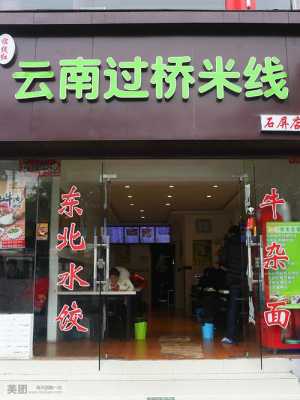 想经营过桥米线怎么样(20平过桥米线店利润)-第2张图片-厨房小当家 想经营过桥米线怎么样(20平过桥米线店利润)-第2张图片-厨房小当家