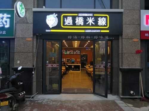 想经营过桥米线怎么样(20平过桥米线店利润)-第3张图片-厨房小当家 想经营过桥米线怎么样(20平过桥米线店利润)-第3张图片-厨房小当家