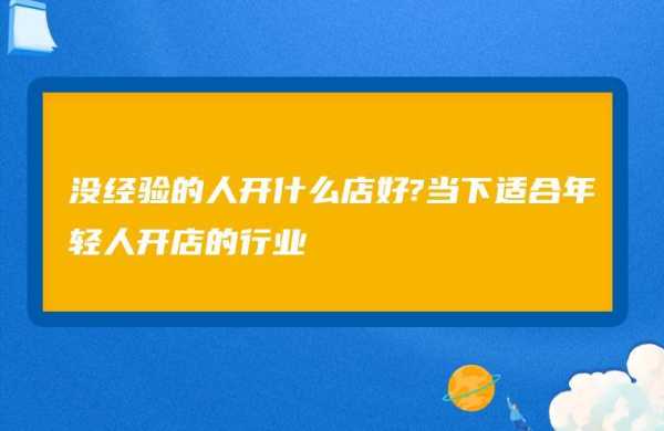 年轻人开店怎么样(年轻人开店怎么样赚钱)-第1张图片-厨房小当家 年轻人开店怎么样(年轻人开店怎么样赚钱)-第1张图片-厨房小当家