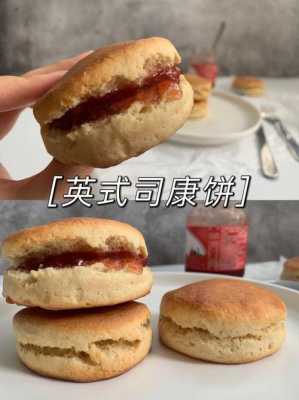 司康饼你在哪里(司康饼来源)-第3张图片-厨房小当家 司康饼你在哪里(司康饼来源)-第3张图片-厨房小当家