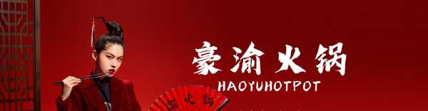 豪渝火锅代言人是谁,豪渝火锅工作严格吗-第2张图片-厨房小当家 豪渝火锅代言人是谁,豪渝火锅工作严格吗-第2张图片-厨房小当家