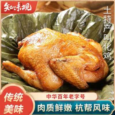 叫花鸡哪里的特产(叫花鸡起源于哪里)-第2张图片-厨房小当家 叫花鸡哪里的特产(叫花鸡起源于哪里)-第2张图片-厨房小当家