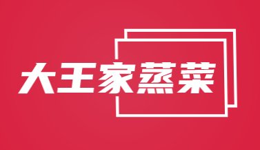 大王家蒸菜怎么样(大王家蒸菜怎么样)-第3张图片-厨房小当家 大王家蒸菜怎么样(大王家蒸菜怎么样)-第3张图片-厨房小当家