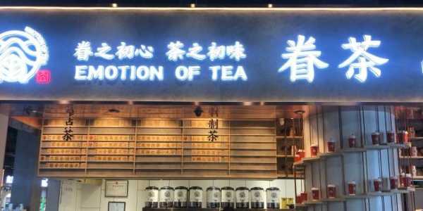 郑州眷茶公司怎么样(郑州眷茶总部地址)-第1张图片-厨房小当家 郑州眷茶公司怎么样(郑州眷茶总部地址)-第1张图片-厨房小当家