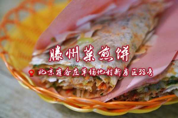 滕州菜煎饼哪里的好吃(滕州菜煎饼哪里的好吃啊)-第1张图片-厨房小当家 滕州菜煎饼哪里的好吃(滕州菜煎饼哪里的好吃啊)-第1张图片-厨房小当家