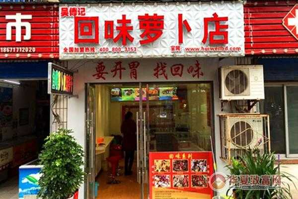回味萝卜店加盟怎么样(回味萝卜店加盟怎么样)-第1张图片-厨房小当家 回味萝卜店加盟怎么样(回味萝卜店加盟怎么样)-第1张图片-厨房小当家