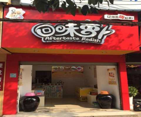 回味萝卜店加盟怎么样(回味萝卜店加盟怎么样)-第2张图片-厨房小当家 回味萝卜店加盟怎么样(回味萝卜店加盟怎么样)-第2张图片-厨房小当家