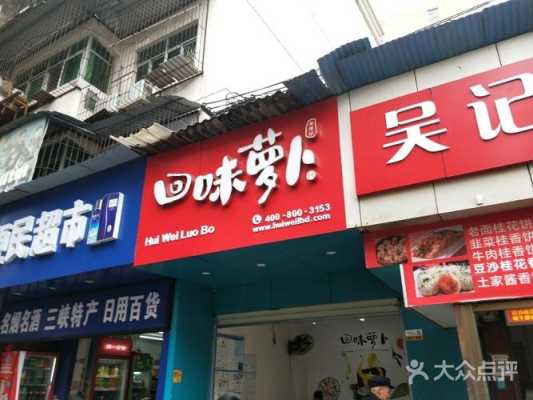 回味萝卜店加盟怎么样(回味萝卜店加盟怎么样)-第3张图片-厨房小当家 回味萝卜店加盟怎么样(回味萝卜店加盟怎么样)-第3张图片-厨房小当家