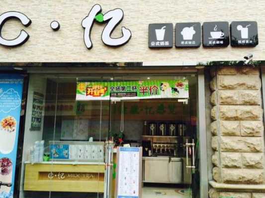 茶忆栈开店了吗,c忆奶茶加盟费多少-第1张图片-厨房小当家 茶忆栈开店了吗,c忆奶茶加盟费多少-第1张图片-厨房小当家
