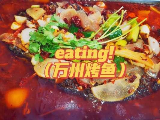 万州烤鱼哪里最好吃(万州烤鱼哪里的最好吃)-第1张图片-厨房小当家 万州烤鱼哪里最好吃(万州烤鱼哪里的最好吃)-第1张图片-厨房小当家