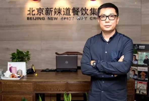 新辣道工作怎么样(新辣道创始人李剑)-第1张图片-厨房小当家 新辣道工作怎么样(新辣道创始人李剑)-第1张图片-厨房小当家