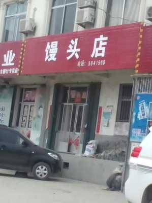 小区开个馒头店怎么样（小区开个馒头店怎么样呢）-第3张图片-厨房小当家