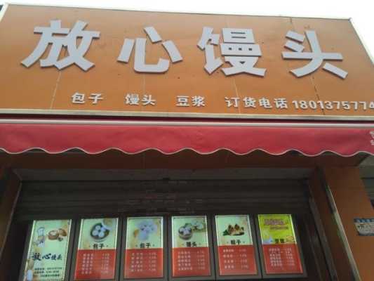 小区开个馒头店怎么样（小区开个馒头店怎么样呢）-第1张图片-厨房小当家