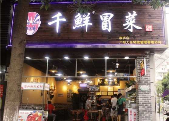 开冒菜店亏本的几率大不大,现在开冒菜怎么样赚钱-第3张图片-厨房小当家 开冒菜店亏本的几率大不大,现在开冒菜怎么样赚钱-第3张图片-厨房小当家
