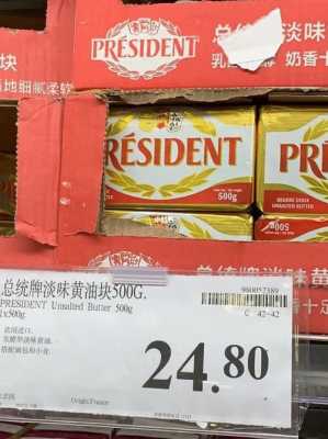 一般超市里有卖黄油的吗,黄油超市哪里有卖的啊-第3张图片-厨房小当家 一般超市里有卖黄油的吗,黄油超市哪里有卖的啊-第3张图片-厨房小当家
