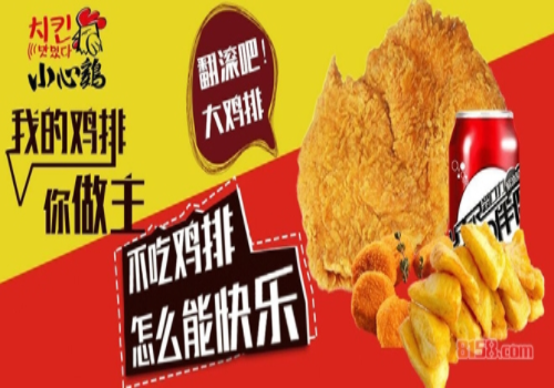 18元的炸鸡值吗,小心鸡加盟怎么样-第2张图片-厨房小当家 18元的炸鸡值吗,小心鸡加盟怎么样-第2张图片-厨房小当家