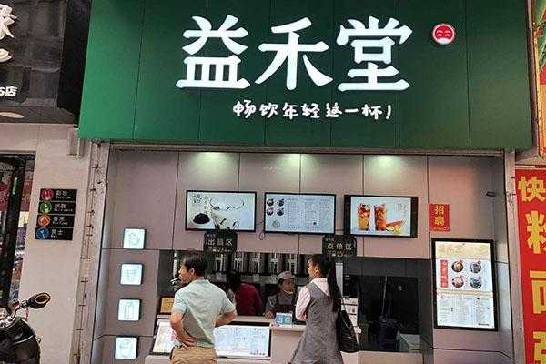 益禾堂怎么样加盟(益禾堂怎么样加盟的)-第3张图片-厨房小当家 益禾堂怎么样加盟(益禾堂怎么样加盟的)-第3张图片-厨房小当家