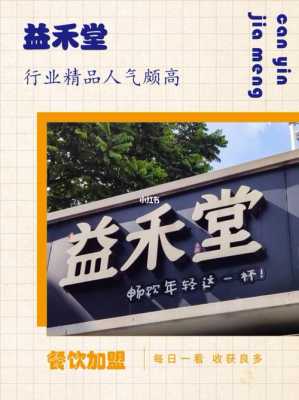 益禾堂怎么样加盟(益禾堂怎么样加盟的)-第2张图片-厨房小当家 益禾堂怎么样加盟(益禾堂怎么样加盟的)-第2张图片-厨房小当家