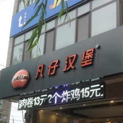凡仔汉堡生意怎么样（凡仔汉堡生意怎么样啊）-第3张图片-厨房小当家