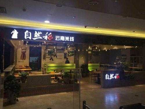 自然稻米线加盟怎么样(自然稻米线加盟怎么样好做吗)-第2张图片-厨房小当家 自然稻米线加盟怎么样(自然稻米线加盟怎么样好做吗)-第2张图片-厨房小当家