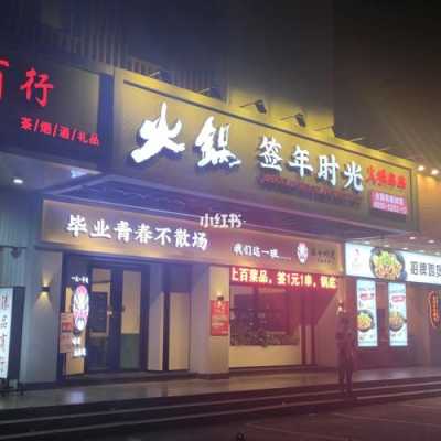 签年时光餐厅怎么样(签年时光餐厅怎么样)-第2张图片-厨房小当家 签年时光餐厅怎么样(签年时光餐厅怎么样)-第2张图片-厨房小当家
