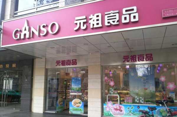 请问元祖蛋糕店怎么加盟的,元祖加盟店官网-第2张图片-厨房小当家 请问元祖蛋糕店怎么加盟的,元祖加盟店官网-第2张图片-厨房小当家