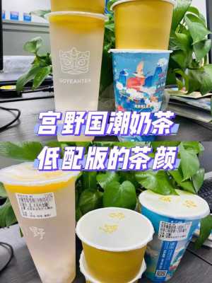 宫野奶茶味道怎么样(宫野奶茶和茶颜悦色是什么关系)-第2张图片-厨房小当家 宫野奶茶味道怎么样(宫野奶茶和茶颜悦色是什么关系)-第2张图片-厨房小当家