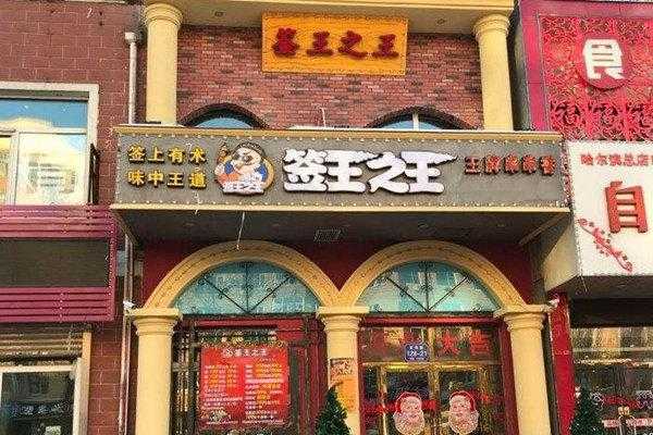 北京签王之王怎么样(签王之王可以自助吗)-第1张图片-厨房小当家 北京签王之王怎么样(签王之王可以自助吗)-第1张图片-厨房小当家