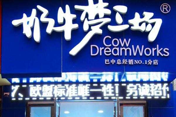 奶牛梦工厂门店怎么样(奶牛梦工厂门店怎么样)-第2张图片-厨房小当家 奶牛梦工厂门店怎么样(奶牛梦工厂门店怎么样)-第2张图片-厨房小当家