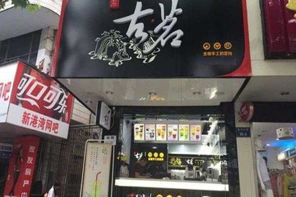 加盟古茗茶品牌怎么样(我想开一个小型茶叶加工厂)-第2张图片-厨房小当家 加盟古茗茶品牌怎么样(我想开一个小型茶叶加工厂)-第2张图片-厨房小当家