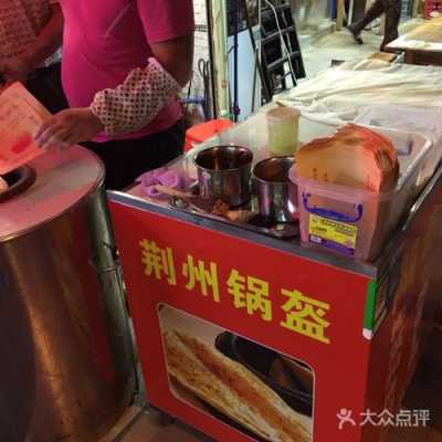 荆州哪里有卖锅盔的(荆州哪里有卖锅盔的地方)-第3张图片-厨房小当家 荆州哪里有卖锅盔的(荆州哪里有卖锅盔的地方)-第3张图片-厨房小当家