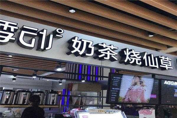 上海悸动烧仙草加盟靠谱吗,烧仙草店赚钱吗-第2张图片-厨房小当家 上海悸动烧仙草加盟靠谱吗,烧仙草店赚钱吗-第2张图片-厨房小当家