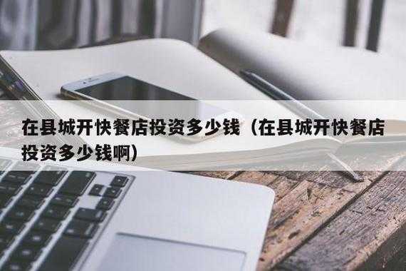 县城开快餐店赚钱吗,小县城开餐馆怎么样赚钱-第2张图片-厨房小当家 县城开快餐店赚钱吗,小县城开餐馆怎么样赚钱-第2张图片-厨房小当家