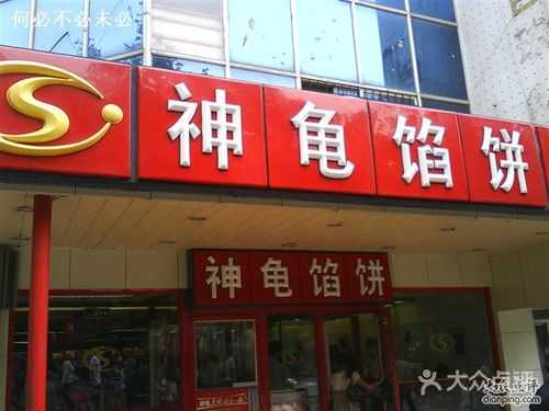 神龟馅饼是哪里的(唐家路地宫路哪家馅饼好)-第3张图片-厨房小当家 神龟馅饼是哪里的(唐家路地宫路哪家馅饼好)-第3张图片-厨房小当家