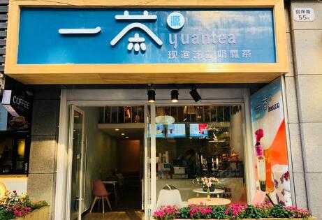 一茶源奶茶怎么样(一茶源奶茶官网)-第1张图片-厨房小当家 一茶源奶茶怎么样(一茶源奶茶官网)-第1张图片-厨房小当家