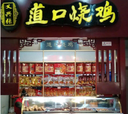 哒哒鸡排加盟怎么样(道口烧鸡的制作实验)-第1张图片-厨房小当家 哒哒鸡排加盟怎么样(道口烧鸡的制作实验)-第1张图片-厨房小当家