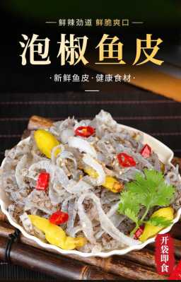 泡椒鱼皮是真鱼皮吗,泡椒鱼皮哪里有卖的啊-第1张图片-厨房小当家 泡椒鱼皮是真鱼皮吗,泡椒鱼皮哪里有卖的啊-第1张图片-厨房小当家