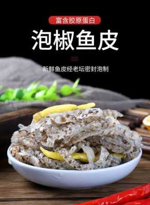 泡椒鱼皮是真鱼皮吗,泡椒鱼皮哪里有卖的啊-第3张图片-厨房小当家 泡椒鱼皮是真鱼皮吗,泡椒鱼皮哪里有卖的啊-第3张图片-厨房小当家