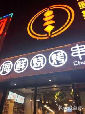 串遇烧烤好不好吃,串说海鲜烧烤加盟-第1张图片-厨房小当家 串遇烧烤好不好吃,串说海鲜烧烤加盟-第1张图片-厨房小当家