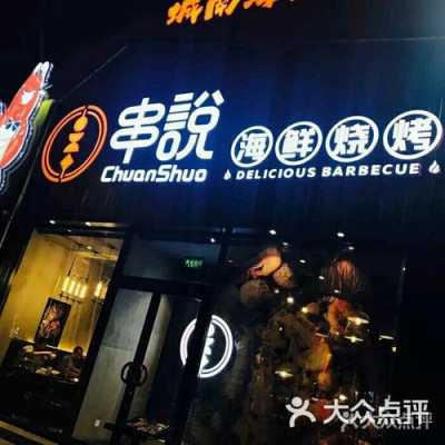 串遇烧烤好不好吃,串说海鲜烧烤加盟-第2张图片-厨房小当家 串遇烧烤好不好吃,串说海鲜烧烤加盟-第2张图片-厨房小当家