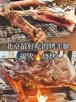 北京哪里的烤羊腿好吃(北京哪里的烤羊腿好吃又便宜)-第1张图片-厨房小当家 北京哪里的烤羊腿好吃(北京哪里的烤羊腿好吃又便宜)-第1张图片-厨房小当家