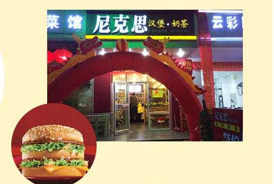 尼克思汉堡奶茶店怎么样,连锁汉堡奶茶店怎么样啊-第1张图片-厨房小当家