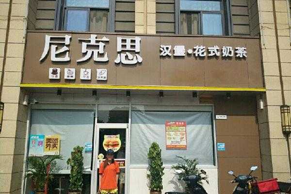尼克思汉堡奶茶店怎么样,连锁汉堡奶茶店怎么样啊-第3张图片-厨房小当家