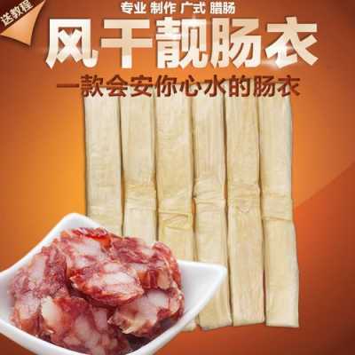 香肠的肠衣哪里有卖(香肠的肠衣哪里有卖的)-第3张图片-厨房小当家 香肠的肠衣哪里有卖(香肠的肠衣哪里有卖的)-第3张图片-厨房小当家