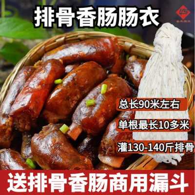 香肠的肠衣哪里有卖(香肠的肠衣哪里有卖的)-第2张图片-厨房小当家 香肠的肠衣哪里有卖(香肠的肠衣哪里有卖的)-第2张图片-厨房小当家