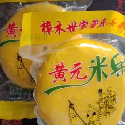 黄元米果哪里有卖(黄元米果怎么保存)-第2张图片-厨房小当家 黄元米果哪里有卖(黄元米果怎么保存)-第2张图片-厨房小当家