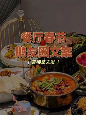 餐饮过春节会怎么样(餐饮过年朋友圈文案)-第1张图片-厨房小当家 餐饮过春节会怎么样(餐饮过年朋友圈文案)-第1张图片-厨房小当家
