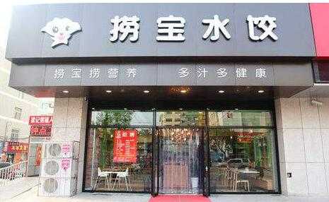 捞宝水饺加盟怎么样(捞宝水饺加盟怎么样)-第2张图片-厨房小当家 捞宝水饺加盟怎么样(捞宝水饺加盟怎么样)-第2张图片-厨房小当家