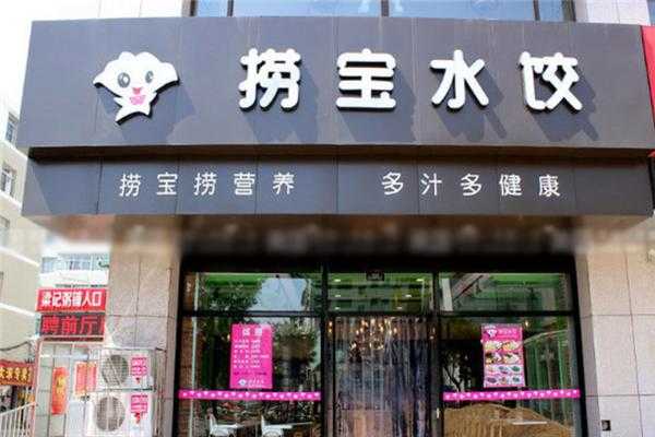 捞宝水饺加盟怎么样(捞宝水饺加盟怎么样)-第1张图片-厨房小当家 捞宝水饺加盟怎么样(捞宝水饺加盟怎么样)-第1张图片-厨房小当家