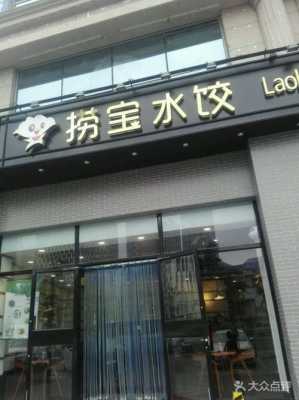 捞宝水饺加盟怎么样(捞宝水饺加盟怎么样)-第3张图片-厨房小当家 捞宝水饺加盟怎么样(捞宝水饺加盟怎么样)-第3张图片-厨房小当家